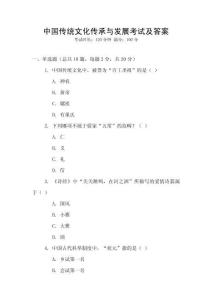 中國(guó)傳統(tǒng)文化傳承與發(fā)展考試及答案
