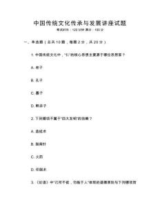 中國傳統(tǒng)文化傳承與發(fā)展講座試題