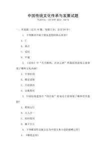 中國(guó)傳統(tǒng)文化傳承與發(fā)展試題