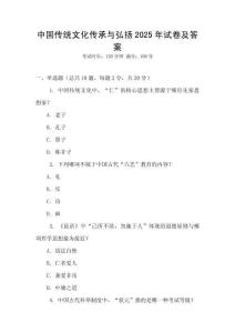中國(guó)傳統(tǒng)文化傳承與弘揚(yáng)2025年試卷及答案
