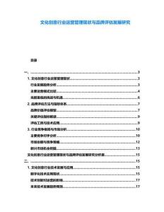 文化創(chuàng)意行業(yè)運(yùn)營(yíng)管理現(xiàn)狀與品牌評(píng)估發(fā)展研究