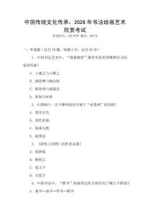 中國傳統(tǒng)文化傳承：2026年書法繪畫藝術(shù)欣賞考試