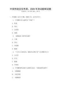 中國傳統文化傳承：2026年詩詞歌賦試題