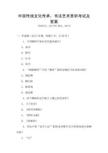中國傳統(tǒng)文化傳承：書法藝術(shù)賞析考試及答案