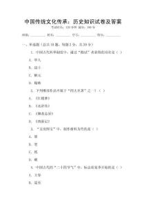 中國傳統文化傳承：歷史知識試卷及答案