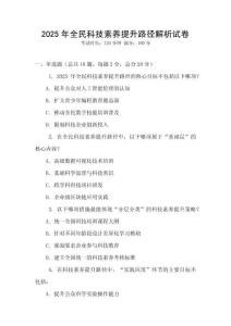 2025年全民科技素養提升路徑解析試卷