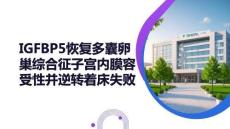 IGFBP5恢復多囊卵巢綜合征子宮內(nèi)膜容受性并逆轉(zhuǎn)著床失敗