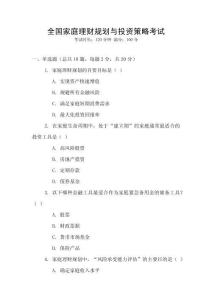 全國家庭理財(cái)規(guī)劃與投資策略考試