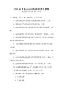 2025年企業(yè)內(nèi)部控制師考試及答案
