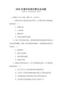2025年著作權(quán)保護(hù)要點(diǎn)及試題