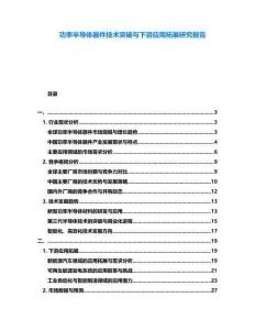 功率半導體器件技術突破與下游應用拓展研究報告