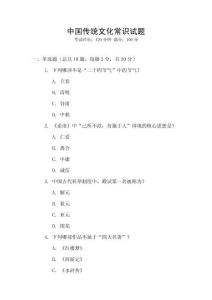 中國傳統文化常識試題