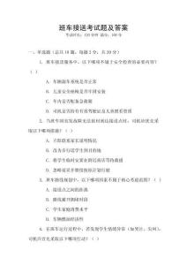 班車接送考試題及答案