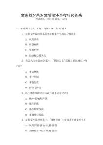 全國性公共安全管理體系考試及答案