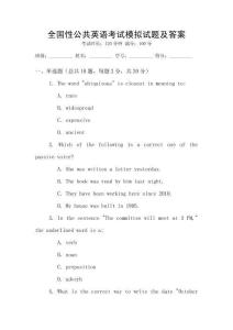 全國性公共英語考試模擬試題及答案