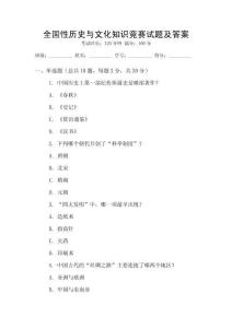 全國性歷史與文化知識競賽試題及答案