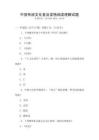中國傳統文化普及讀物閱讀理解試題