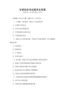 甘肅四史考試題庫及答案