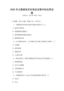 2025年大數(shù)據(jù)技術(shù)在商業(yè)決策中的應(yīng)用試題
