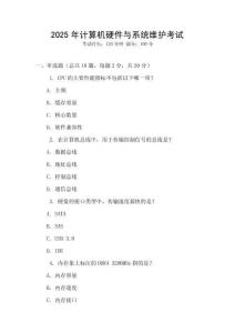 2025年計算機硬件與系統(tǒng)維護考試