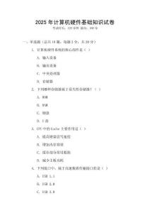 2025年計算機硬件基礎知識試卷