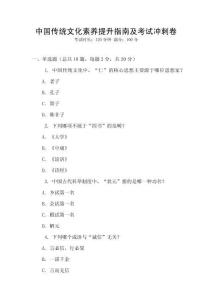 中國(guó)傳統(tǒng)文化素養(yǎng)提升指南及考試沖刺卷