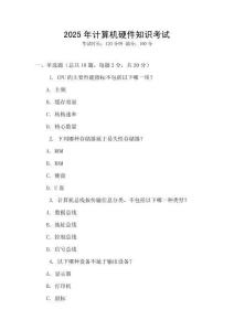 2025年計算機硬件知識考試