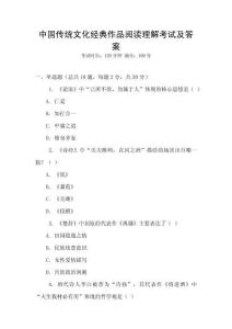中國傳統文化經典作品閱讀理解考試及答案