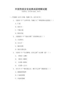 中國傳統文化經典閱讀理解試題