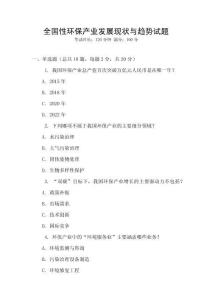全國性環(huán)保產(chǎn)業(yè)發(fā)展現(xiàn)狀與趨勢試題