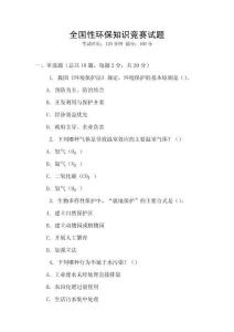 全國性環(huán)保知識競賽試題
