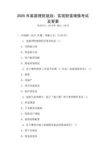 2025年家庭理財(cái)規(guī)劃：實(shí)現(xiàn)財(cái)富增值考試及答案