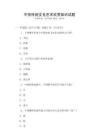 中國(guó)傳統(tǒng)文化藝術(shù)欣賞知識(shí)試題
