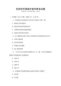 全國性環(huán)境保護(hù)宣傳教育試題