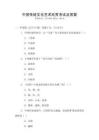 中國(guó)傳統(tǒng)文化藝術(shù)欣賞考試及答案