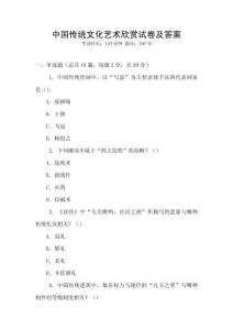 中國(guó)傳統(tǒng)文化藝術(shù)欣賞試卷及答案