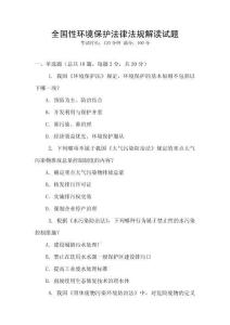 全國性環(huán)境保護(hù)法律法規(guī)解讀試題