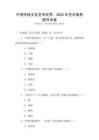 中國(guó)傳統(tǒng)文化藝術(shù)欣賞：2025年藝術(shù)素養(yǎng)提升試卷