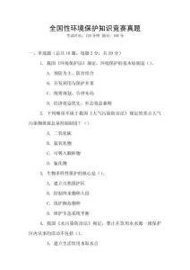全國性環(huán)境保護知識競賽真題