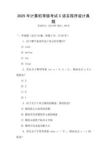 2025年計算機等級考試C語言程序設計真題