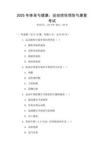 2025年體育與健康：運(yùn)動(dòng)損傷預(yù)防與康復(fù)考試