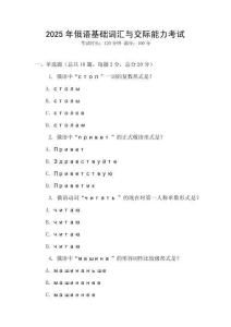 2025年俄語基礎詞匯與交際能力考試
