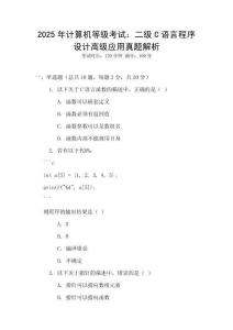 2025年計算機等級考試：二級C語言程序設計高級應用真題解析