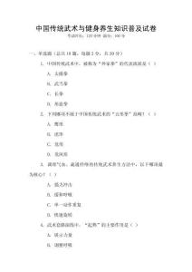 中國(guó)傳統(tǒng)武術(shù)與健身養(yǎng)生知識(shí)普及試卷
