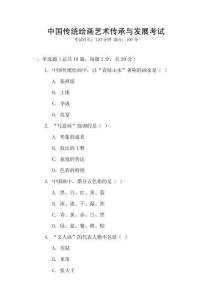 中國(guó)傳統(tǒng)繪畫藝術(shù)傳承與發(fā)展考試