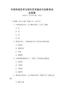 中國(guó)傳統(tǒng)藝術(shù)與現(xiàn)代藝術(shù)融合與創(chuàng)新考試及答案