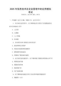2025年信息技術(shù)在企業(yè)管理中的應(yīng)用模擬考試