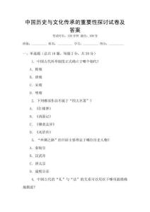 中國歷史與文化傳承的重要性探討試卷及答案