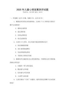 2025年兒童心理發(fā)展測(cè)評(píng)試題