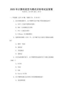2025年計算機視覺與模式識別考試及答案